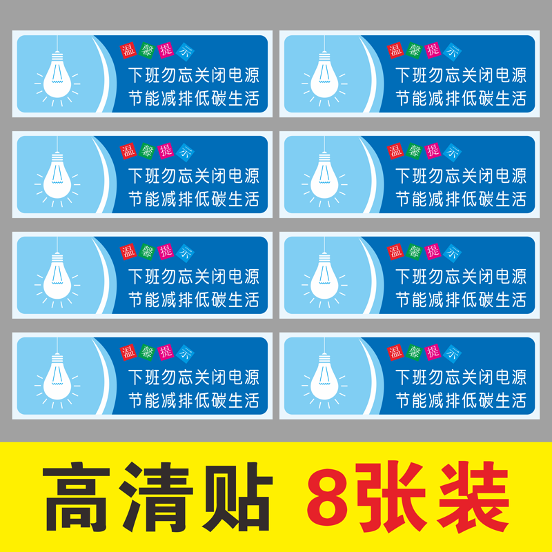 下班关闭电源标志警示公共场所公司单位办公室随手关灯温馨提示贴纸学校文化用品标语贴牌标识文明提示语定制