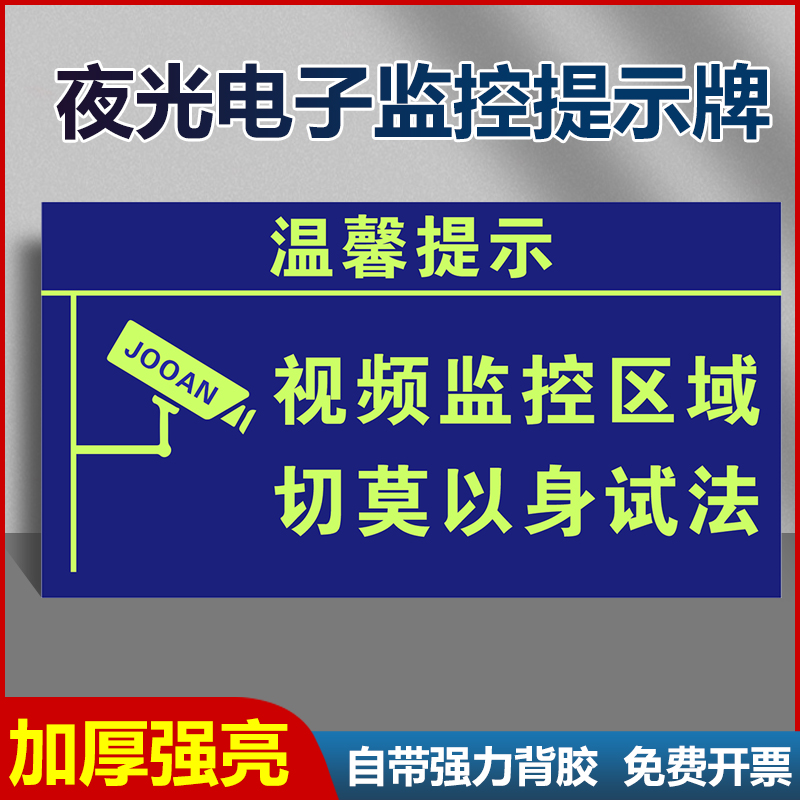 夜光监控提示牌电子视频监控区域PVC自发光标识警方提醒您已进入视频监控区域切莫以身试法警示发光提示牌 文具电教/文化用品/商务用品 标志牌/提示牌/付款码 原图主图