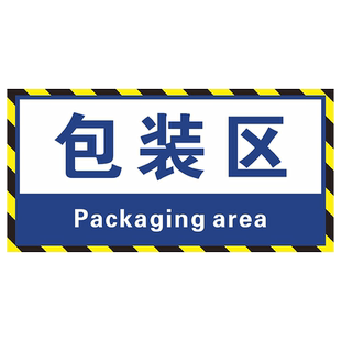 地面耐磨标识贴工厂车间仓库地面分区标示牌成品包装区合格不合格区退货返工出货区加工区备料区域划分提示牌