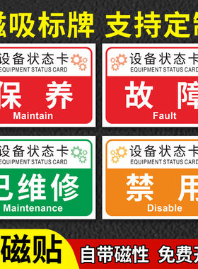 磁性标识牌磁吸设备状态提示牌保养故障完好报废标示测试开常关合闸标志牌磁铁维修卡指示故障闲置禁用标示贴