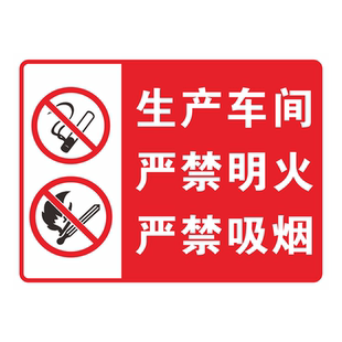 生产车间标识牌严禁明火严禁吸烟警示牌消防工厂管理仓库重地提示墙贴请勿吸烟禁止烟火标语注意安全贴纸定制