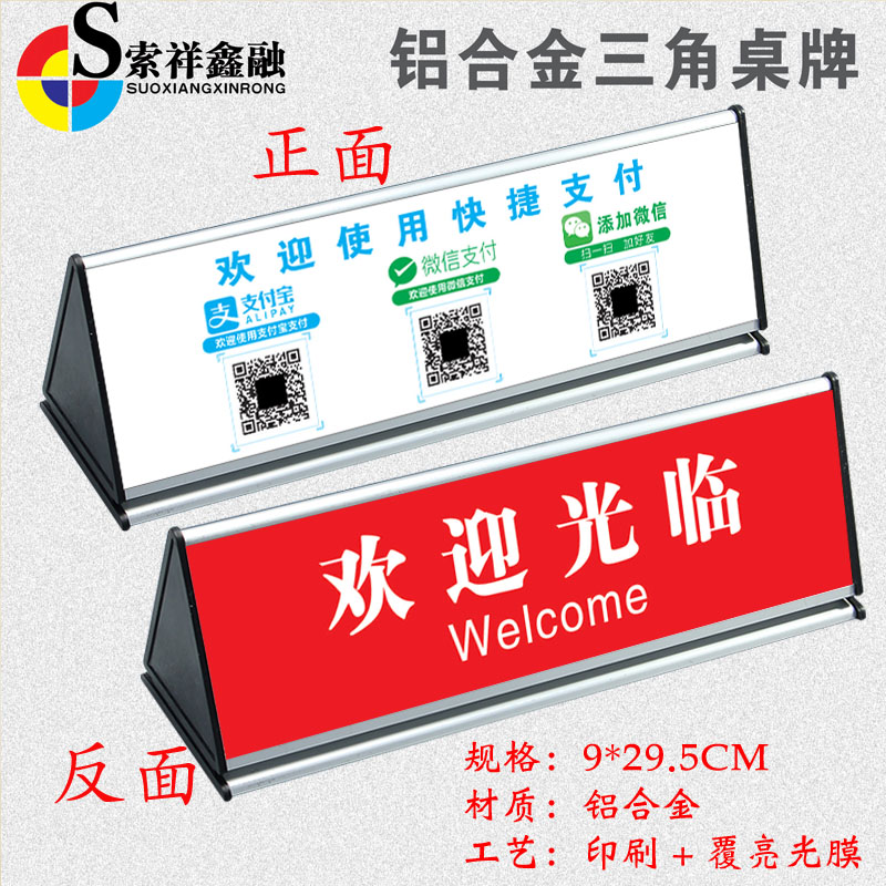 店铺柜台收银台三角铝合金桌牌双面台牌微信收款二维码支付收钱欢迎使用快捷支付欢迎光临温馨提示指示牌定制