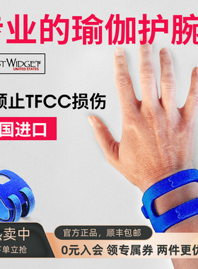 WristWidget运动护腕男女瑜伽健身护腕进口正品tfcc透气防扭伤