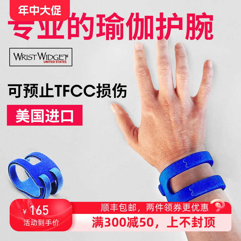 WristWidget运动护腕男女瑜伽健身护腕进口正品tfcc透气防扭伤 运动/瑜伽/健身/球迷用品 运动护腕 原图主图