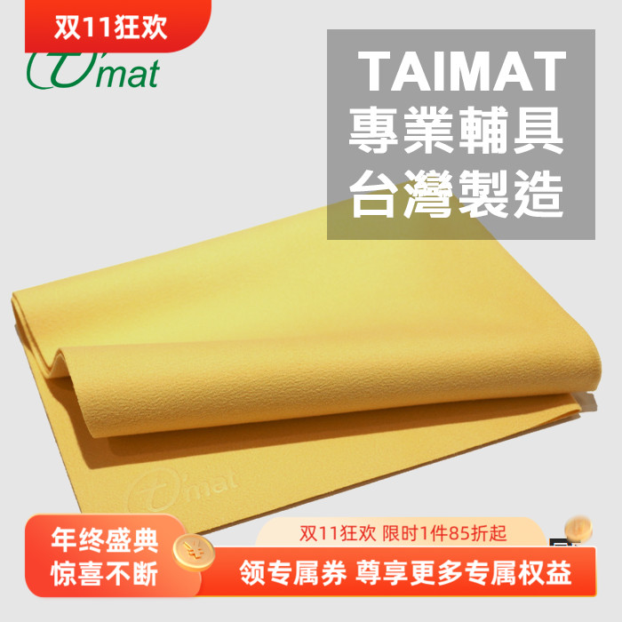 台湾TAIMAT瑜伽超细纤维