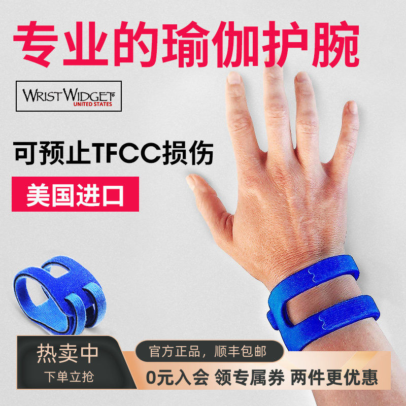 WristWidget运动护腕男女瑜伽健身护腕进口正品tfcc透气防扭伤