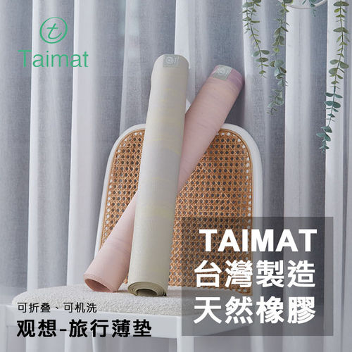TAIMAT瑜伽垫台湾方便携带机洗