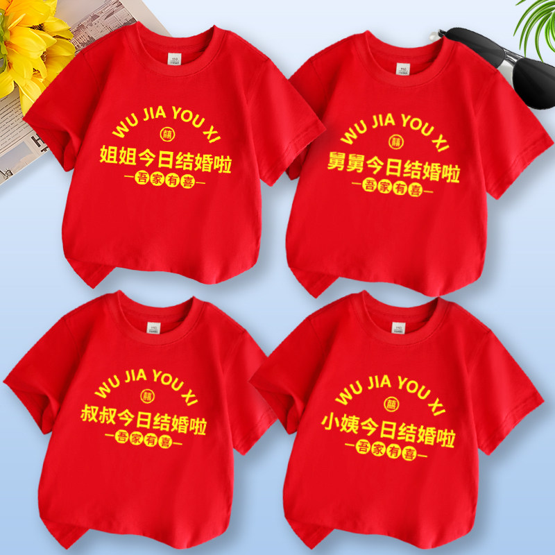 吾家有喜参加婚礼喜宴穿的衣服喜庆红色家庭装儿童短袖童装T恤