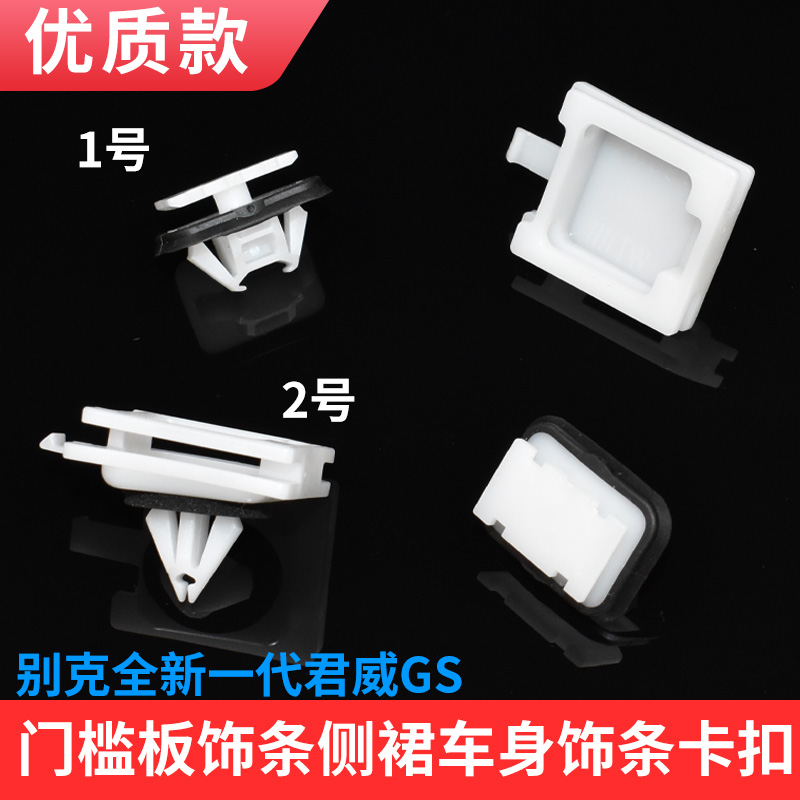 适配别克君威GS威朗ProGS侧裙底边梁护板卡扣门槛下裙边护板卡子