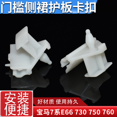 老款060708宝马7系E66 750li 760li 730li车门下梁侧裙边卡扣卡子