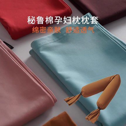 舒适宝同款孕妇枕套加厚秘鲁棉糖果枕套多功能托腹枕托腹侧卧靠枕