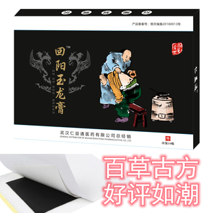 回阳玉龙膏 膝关节伤膝盖响 颈椎腰椎狭窄膨出受寒受凉滑膜无纺布