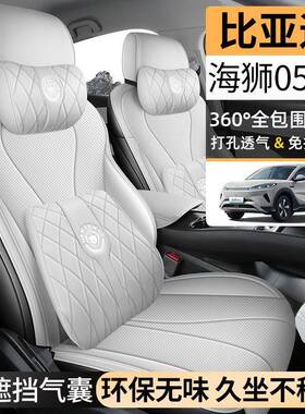 2025款比亚迪海狮05 EV430KM/520KM专车专用汽车座套全包围座椅套