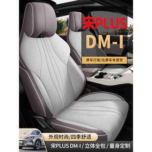 25款比亚迪宋plusdmi座套荣耀版冠军全包专用座椅套ev四季坐垫套