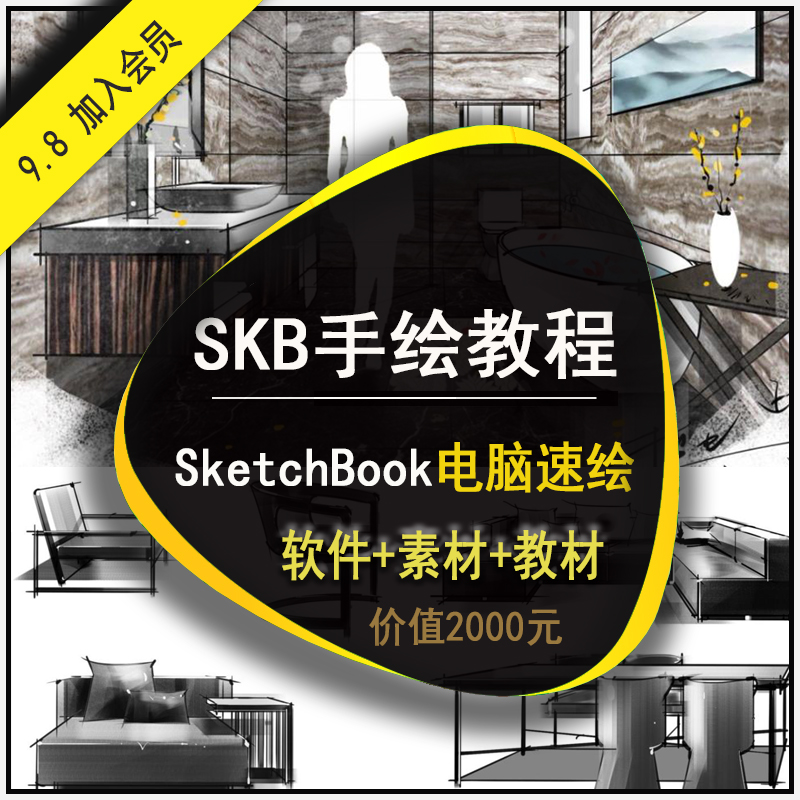 SKB手绘教程skb手绘视频教程SketchBook电脑速绘室内设计快速表现