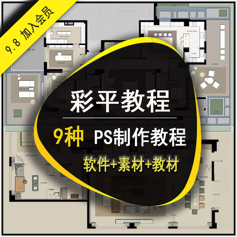 新款室内设计PS彩平图平面教程视频九种技法表现制作模板设计素材