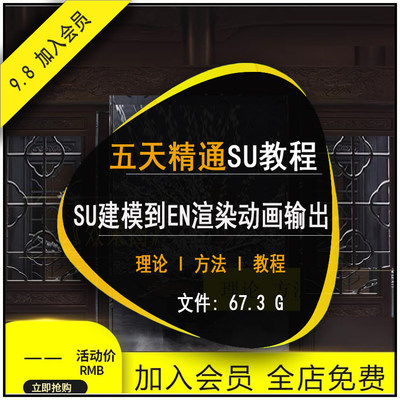 SU草图大师教程 SketchUp建模Enscape宣染从入门到精通教程带课件