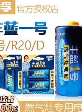 南孚丰蓝1号电池燃气灶电池