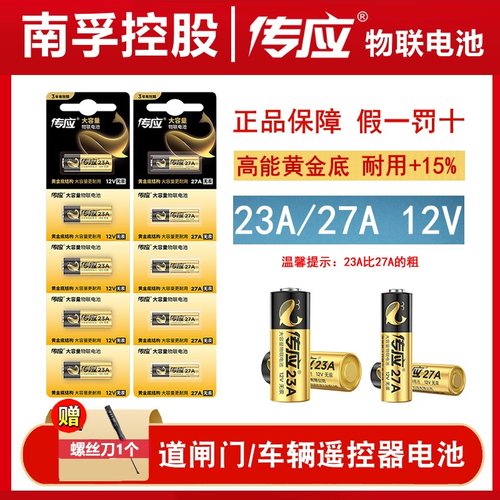 南孚传应23a12v遥控器电池