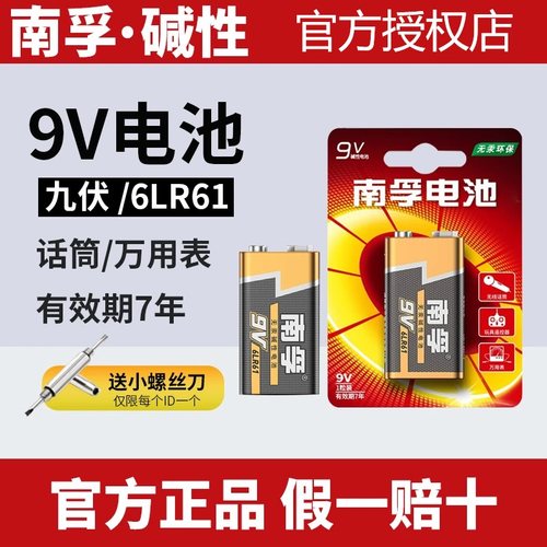 南孚9V碱性电池万用表麦克风
