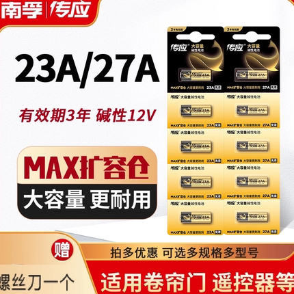 南孚传应23A 12V电池27a电动车库卷帘门帘23a遥控器防盗器小号23a