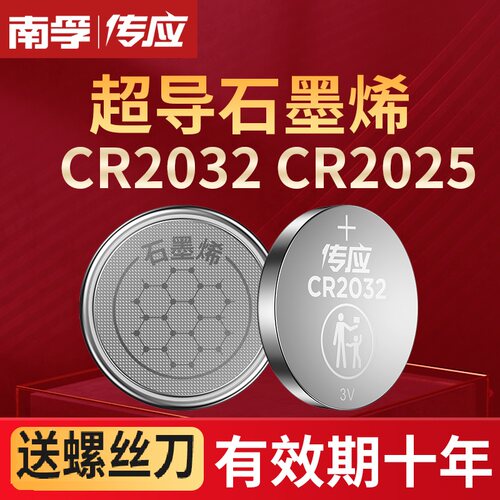 南孚传应CR2032汽车钥匙遥控纽扣