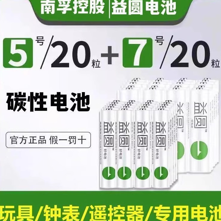 南孚益圆5号7号电池正品折扣