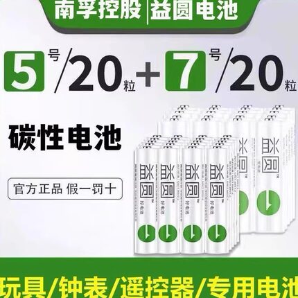 南孚控股益圆5号7号碳性干电池玩具电视空调遥控器鼠标挂钟1.5V