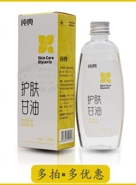 补水保湿防裂护肤甘油纯典120g瓶