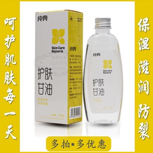 补水保湿防裂护肤甘油纯典120g瓶