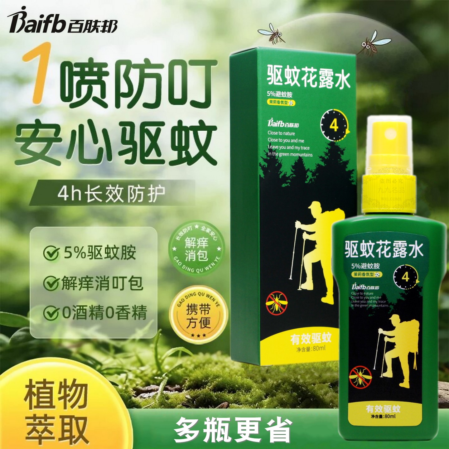 百肤邦驱蚊花露水喷雾剂防蚊不叮
