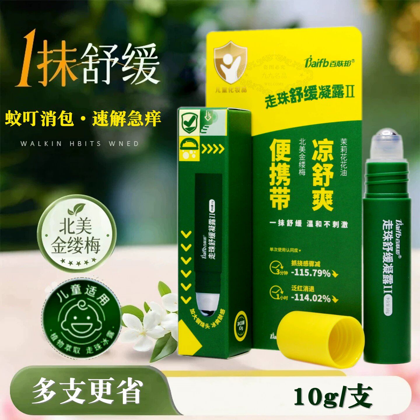 百肤邦幼儿童宝宝蚊叮消包走珠棒