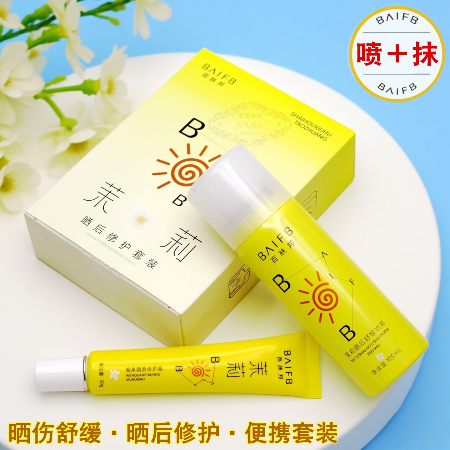 百肤邦晒后修护膏舒缓喷雾套装