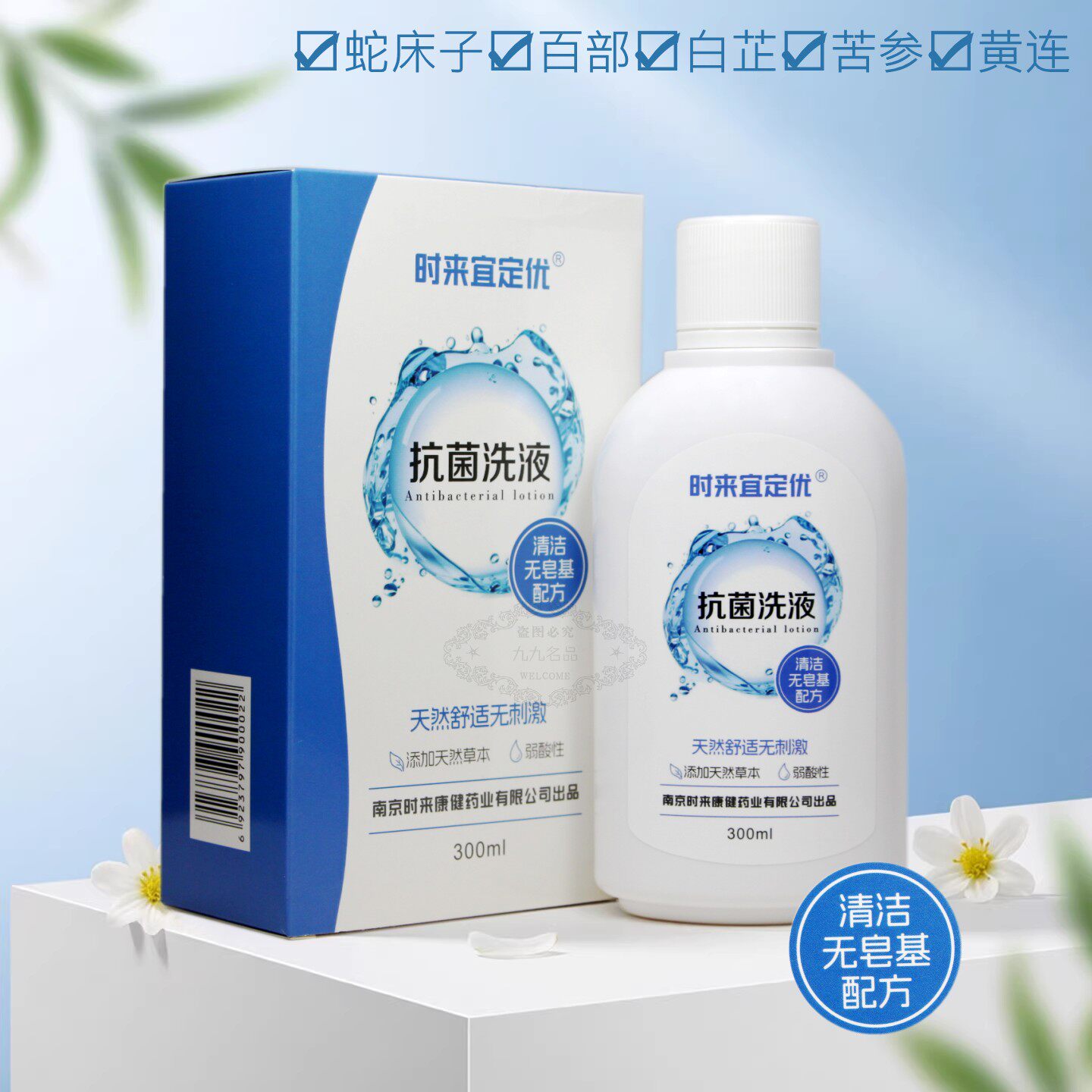 时来宜定优抗菌洗液男女通用蓝族私处护理液草本阴部私密洗剂清洁