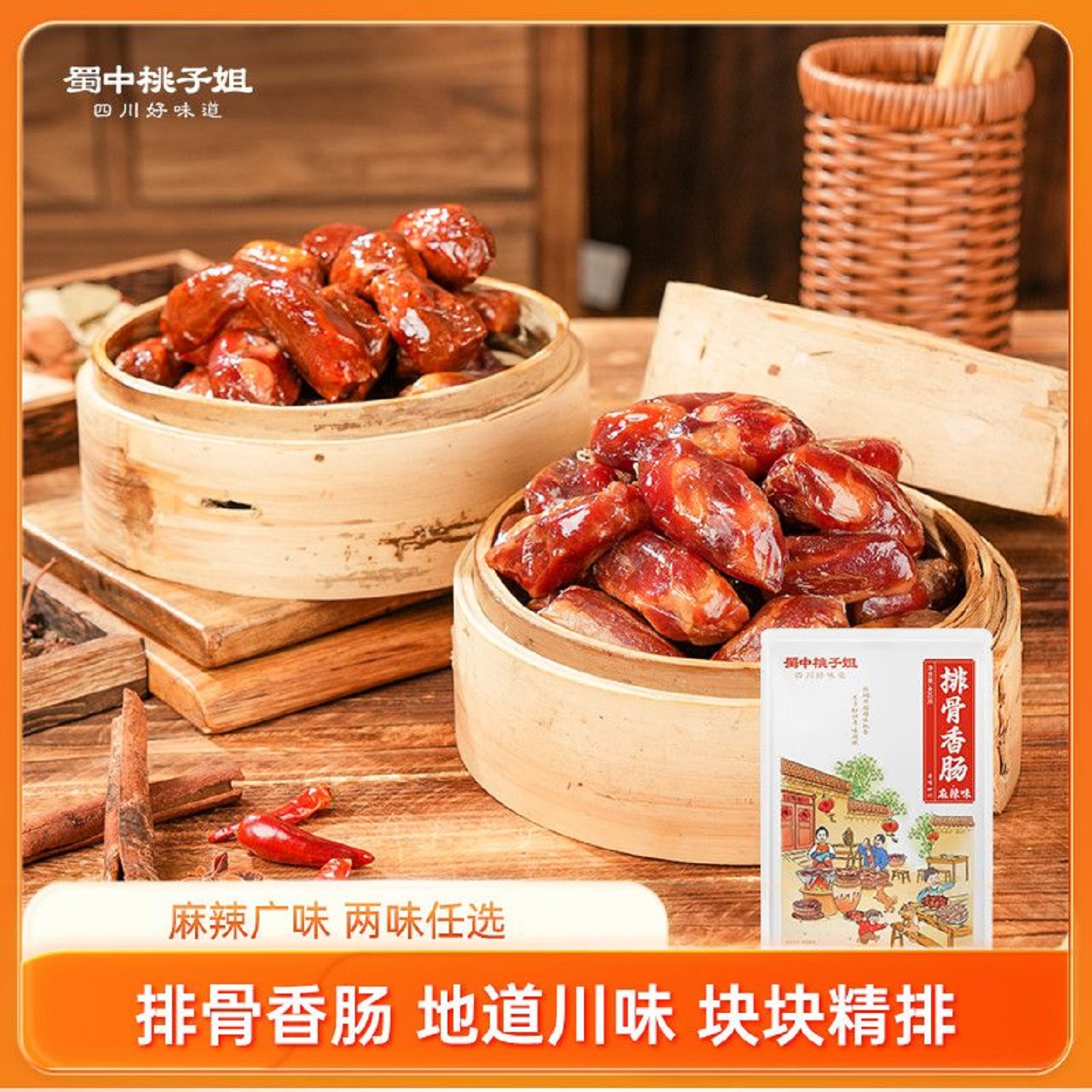 蜀中桃子姐四川烟熏排骨香肠