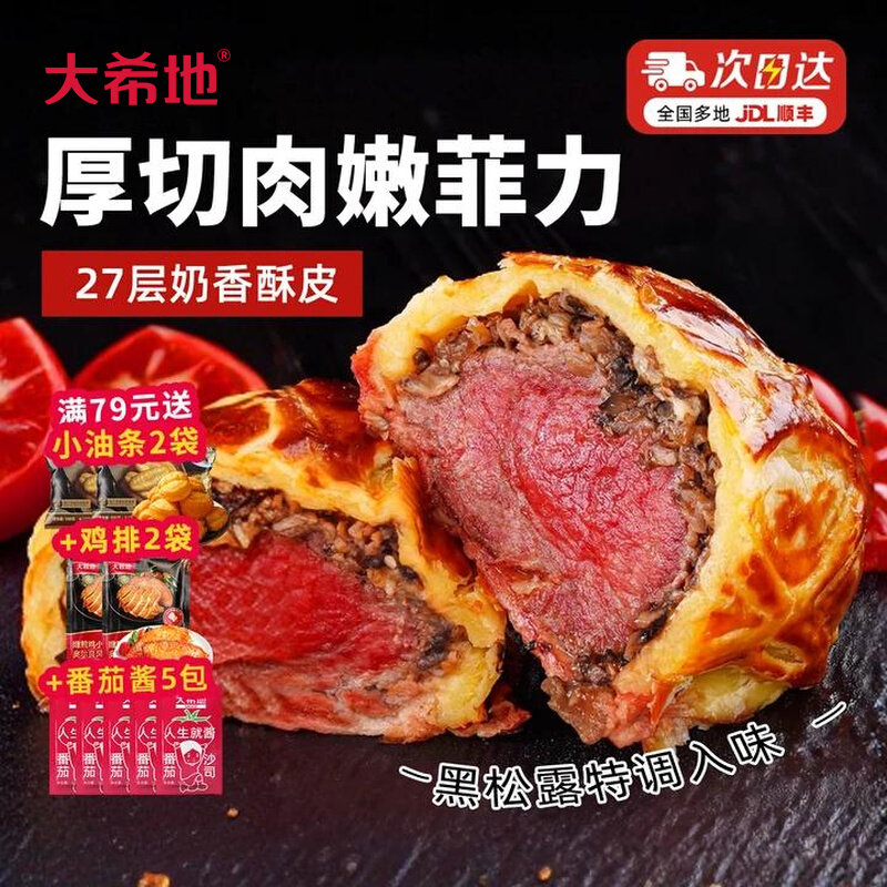 大希地黑松露惠灵顿牛排鲜嫩牛肉爆汁加热即食酥皮牛排堡早餐速食