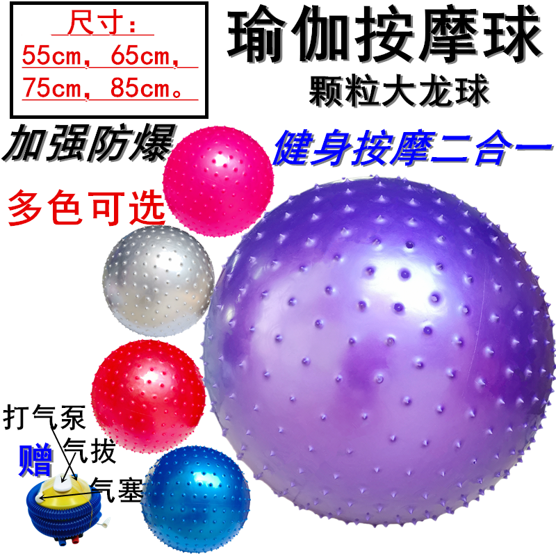 美亦康瑜伽球加厚防爆颗粒按摩球健身运动多规格55-85cm