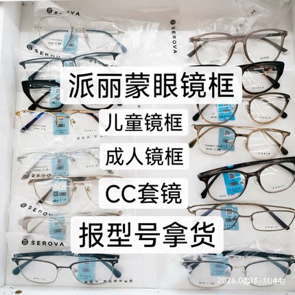 派丽蒙PARIM眼镜框型号齐全儿童镜架成人套镜成人光学镜框配眼镜