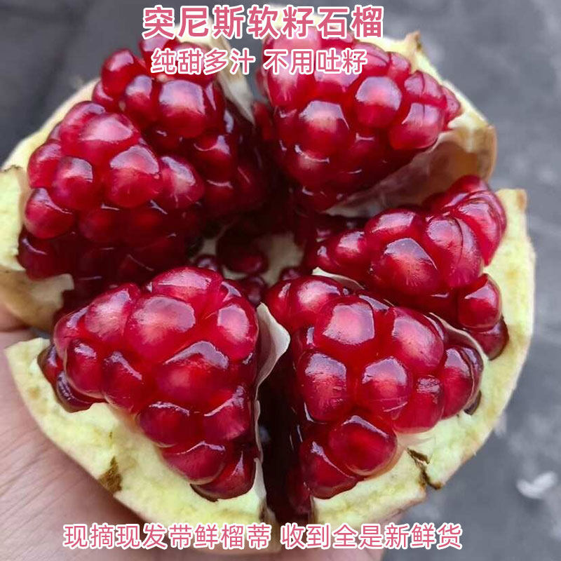 突尼斯软籽石榴新鲜水果薄皮甜石榴大果当季无渣纯甜多汁孕妇