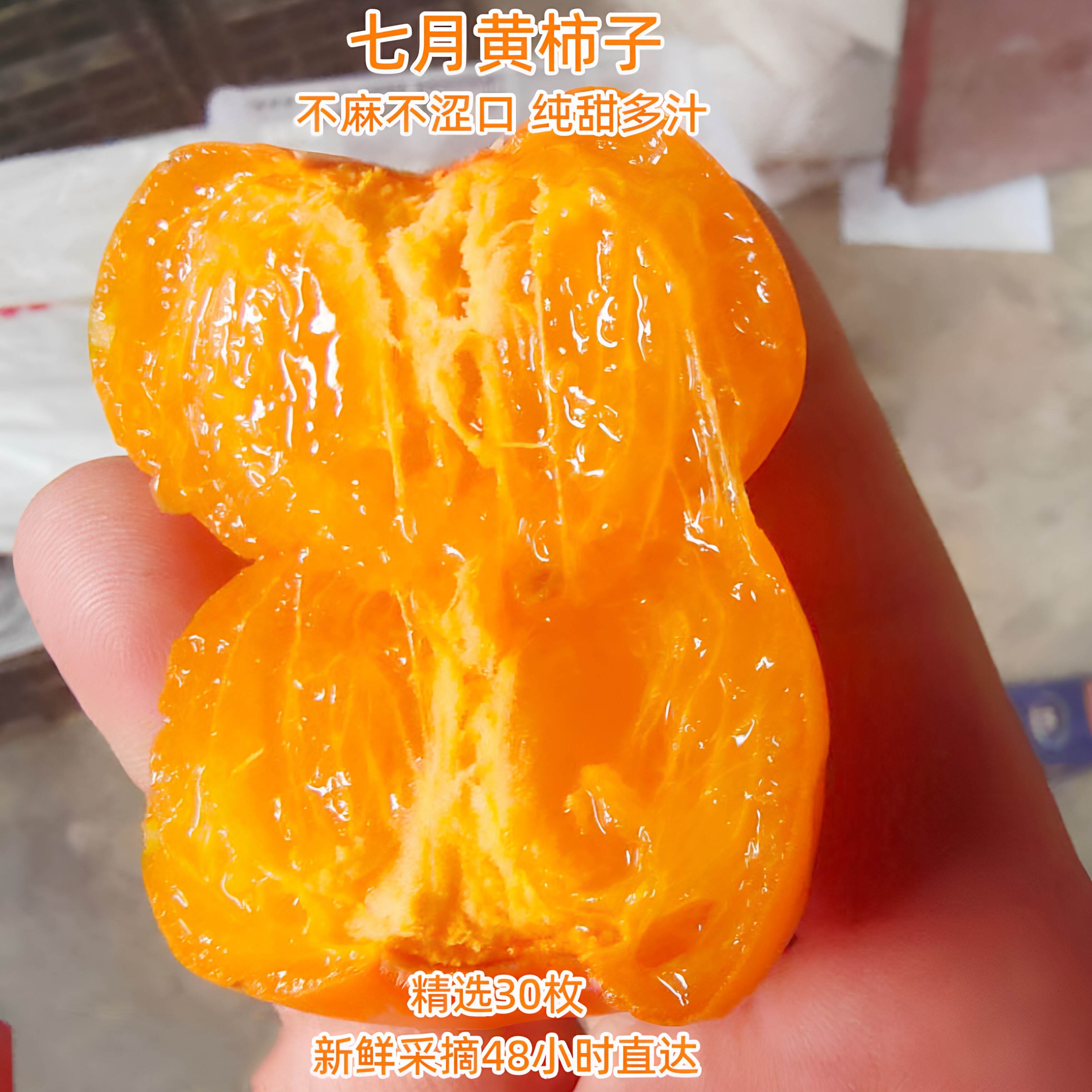 陕西临潼七月黄流心无核柿子