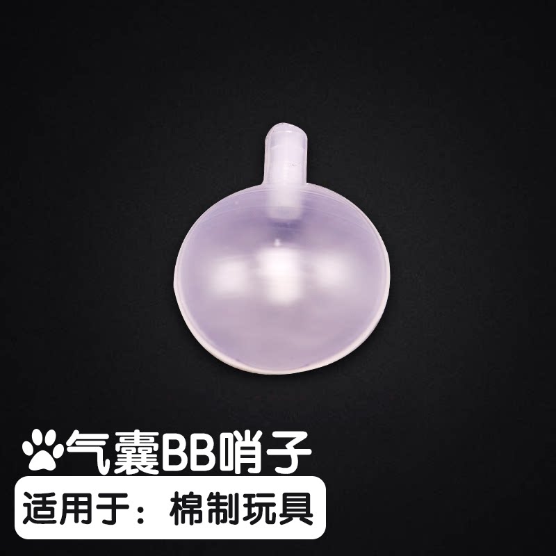 狗狗玩具叫子气囊配件制作发声器图片