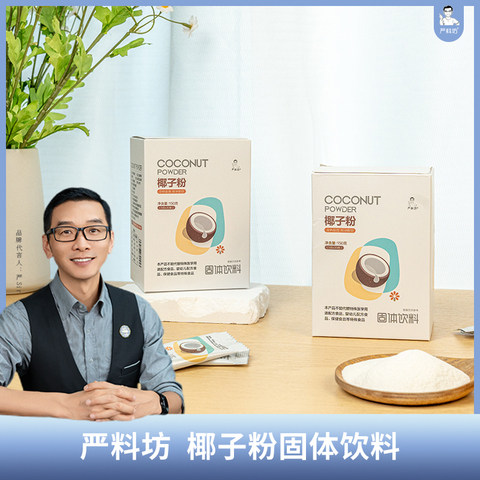 严料坊椰子粉150g/盒（5g×30条）,咖啡/麦片/冲饮,椰子粉,淘宝优惠券,粉丝福利购,淘宝优惠卷