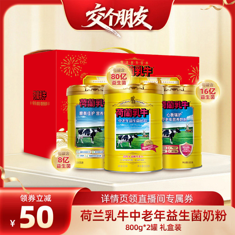 【交个朋友】荷兰乳牛中老年益生菌奶粉800g高钙硒礼盒