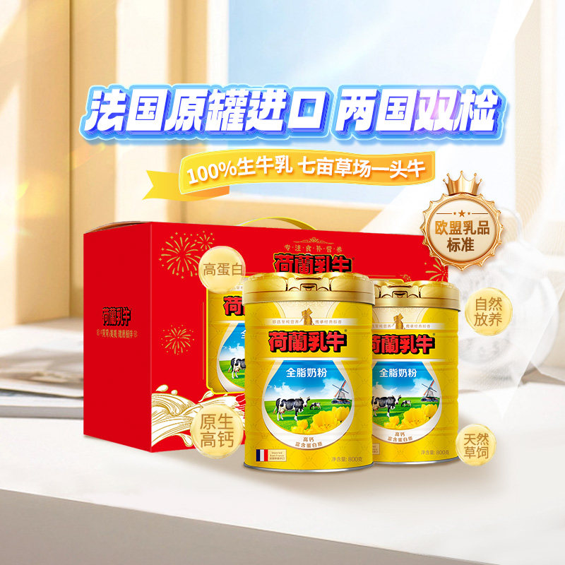 荷兰乳牛法国进口全脂奶粉中老年纯奶粉营养高钙早餐800g*2礼盒装