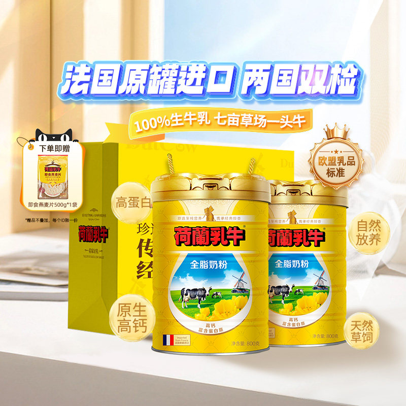荷兰乳牛进口全脂奶粉原生乳蛋白高钙学生成人纯生牛乳营养品官旗
