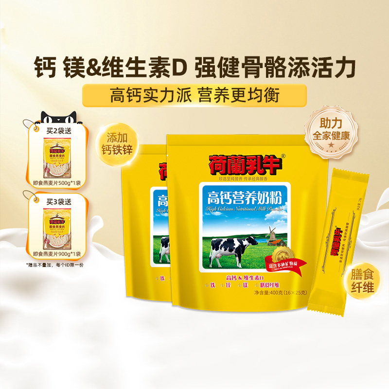 荷兰乳牛高钙营养奶粉成年成人奶粉早餐冲饮官方旗舰店400g*2袋装