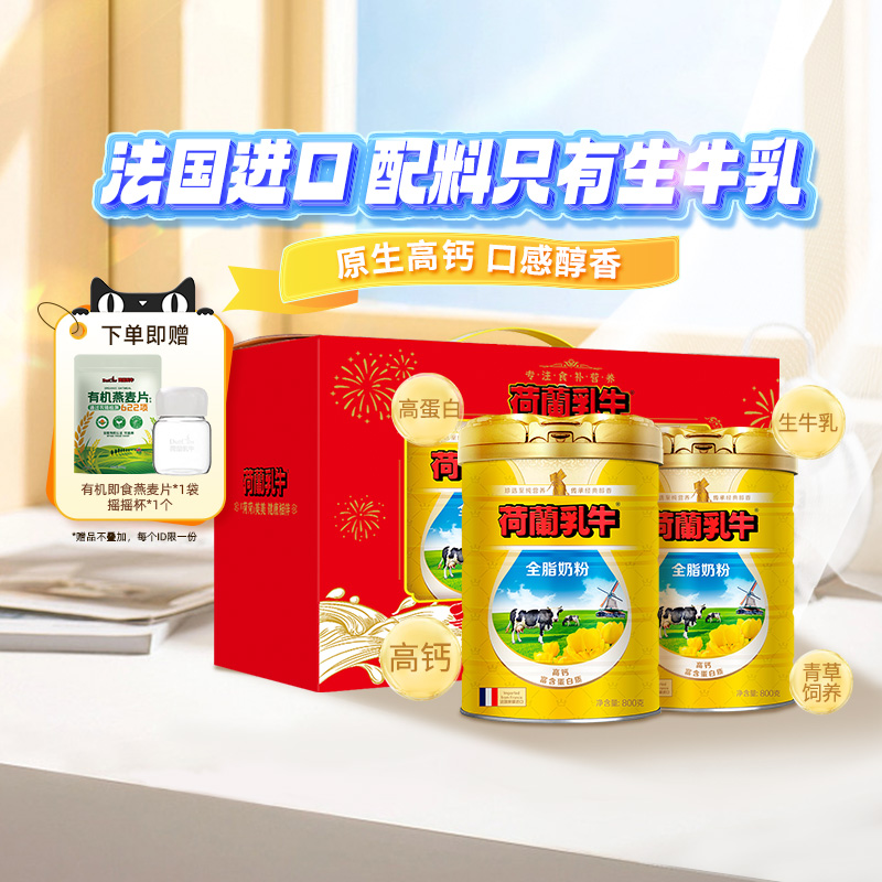 荷兰乳牛进口全脂奶粉高钙成年成人学生早餐送礼营养品1.6KG/礼盒