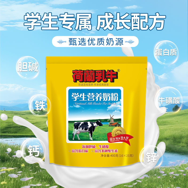 荷兰乳牛学生奶粉高钙铁锌儿童青少年冲饮早餐奶400g袋独立小包装