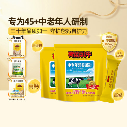 荷兰乳牛中老年营养奶粉400g*2袋