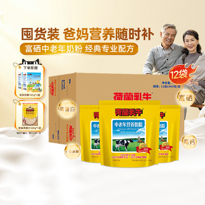 荷兰乳牛中老年配方奶粉高钙成年成人奶粉400g*12袋官方旗舰店
